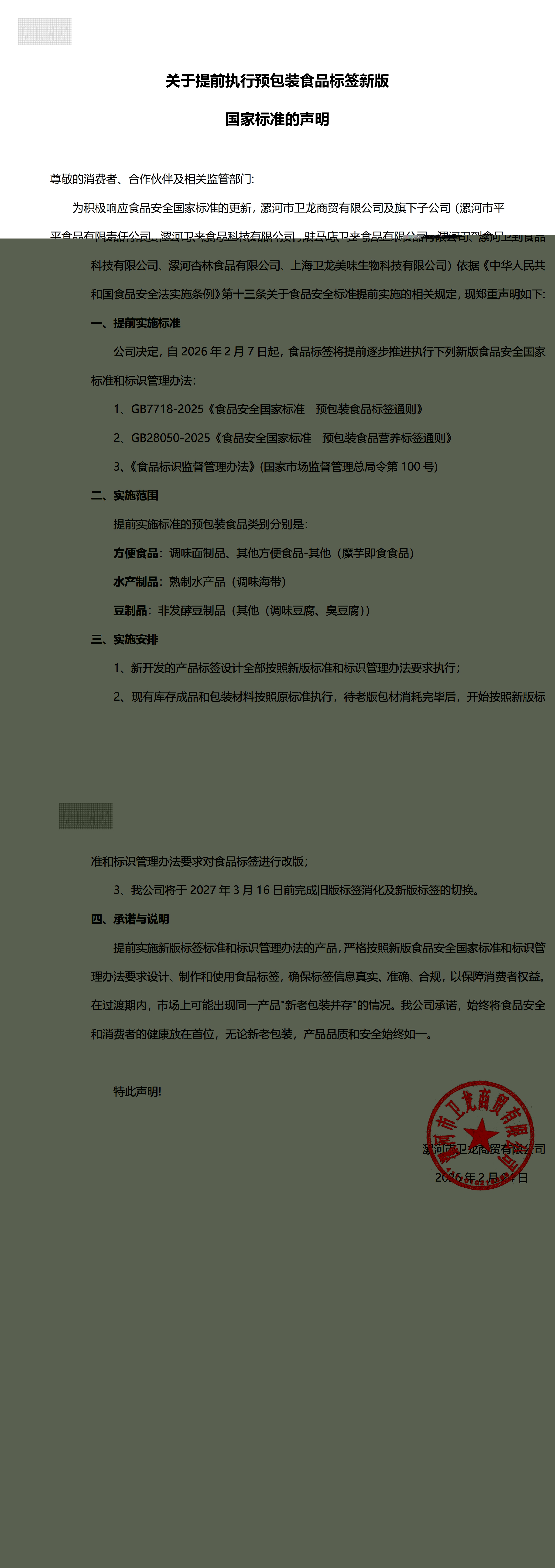 关于提前执行预包装食品标签新版国家标准的声明 (1)_00(1).jpg